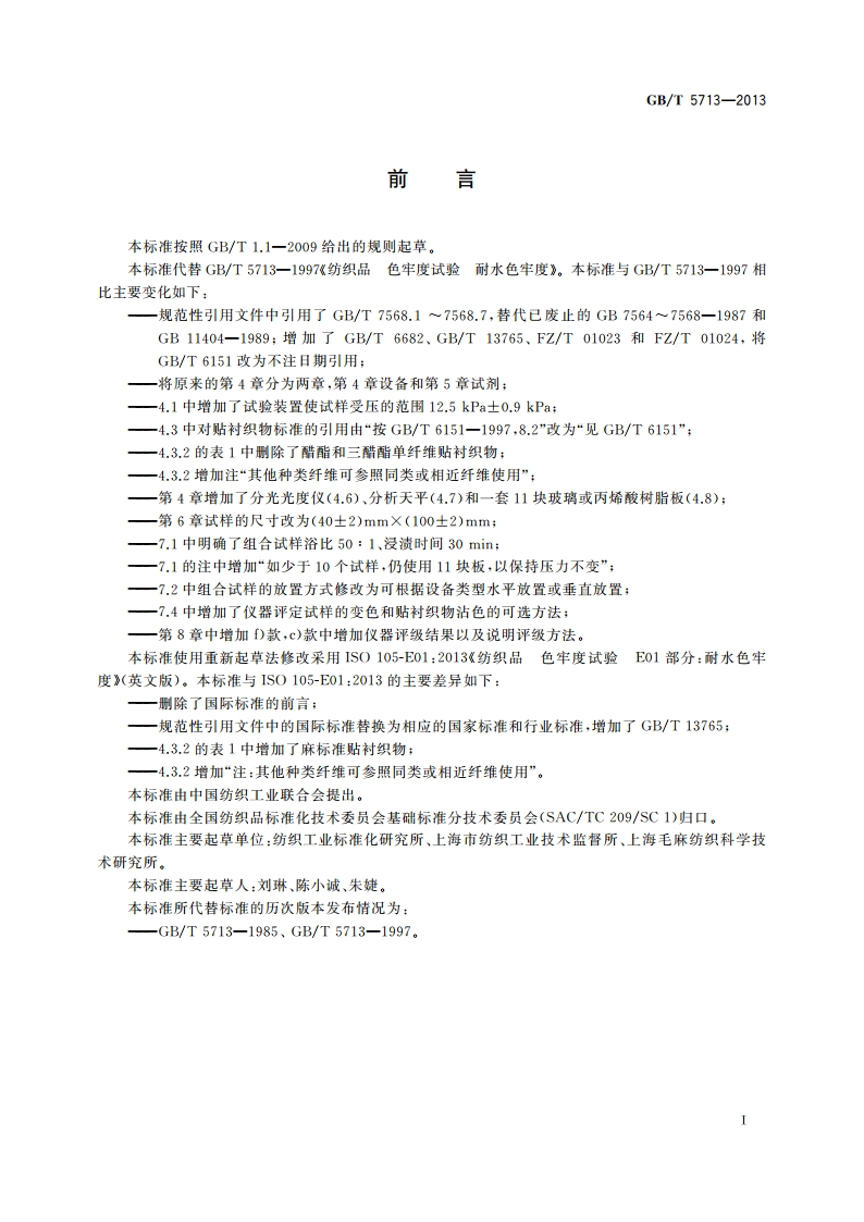 纺织品 色牢度试验 耐水色牢度 GBT 5713-2013.pdf_第3页