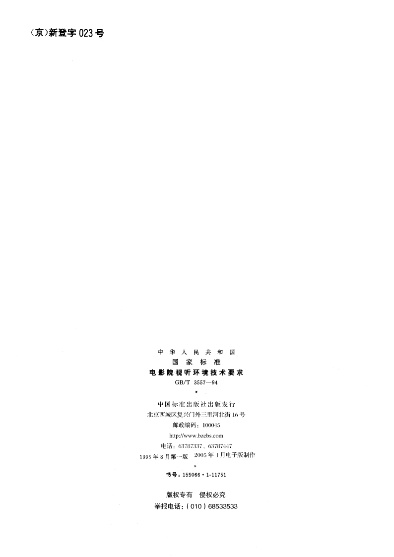 电影院视听环境技术要求 GBT 3557-1994.pdf_第2页