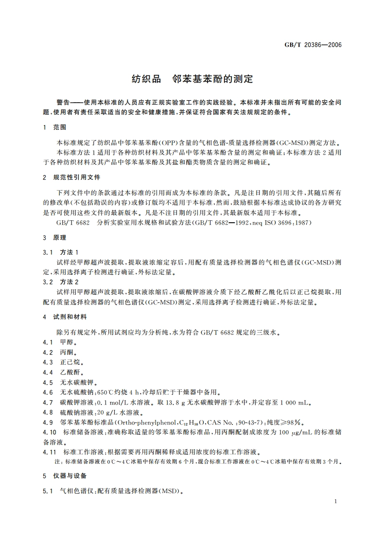 纺织品 邻苯基苯酚的测定 GBT 20386-2006.pdf_第3页