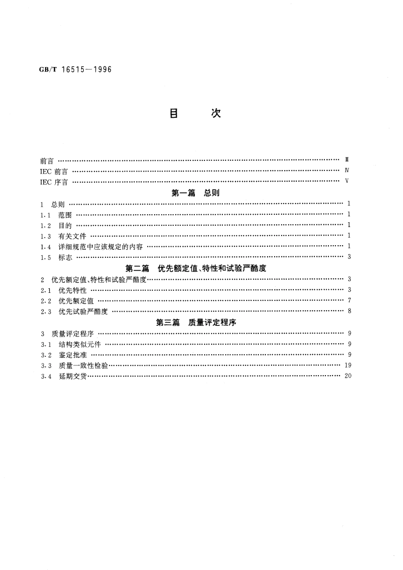 电子设备用电位器 第5部分：分规范 单圈旋转式低功率线绕和非线绕电位器 GBT 16515-1996.pdf_第2页