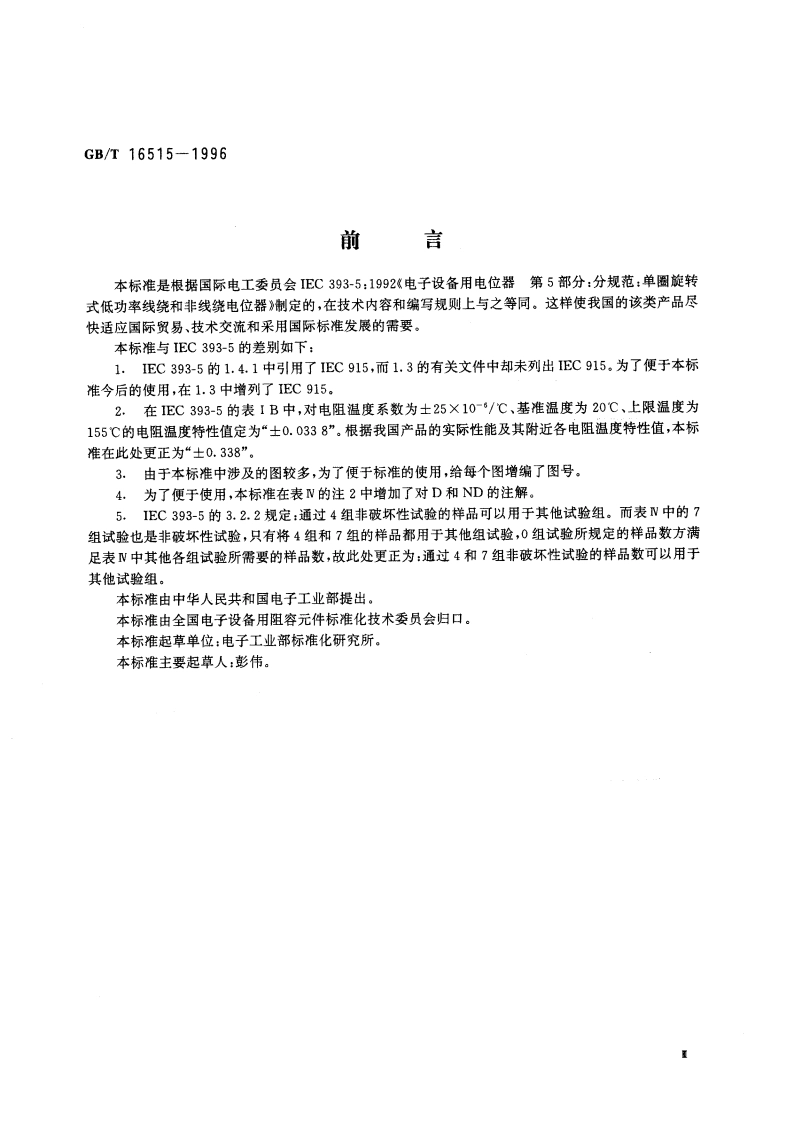 电子设备用电位器 第5部分：分规范 单圈旋转式低功率线绕和非线绕电位器 GBT 16515-1996.pdf_第3页