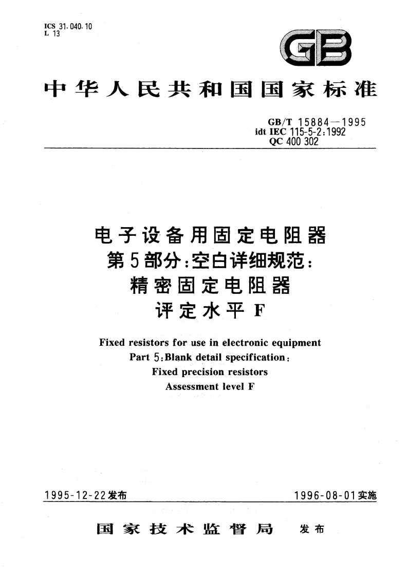 电子设备用固定电阻器 第5部分：空白详细规范：精密固定电阻器 评定水平 F GBT 15884-1995.pdf_第1页