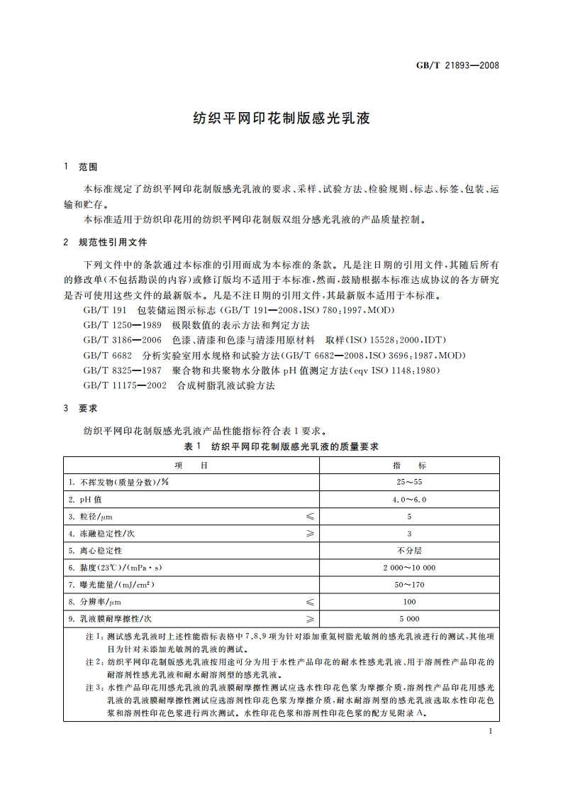 纺织平网印花制版感光乳液 GBT 21893-2008.pdf_第3页