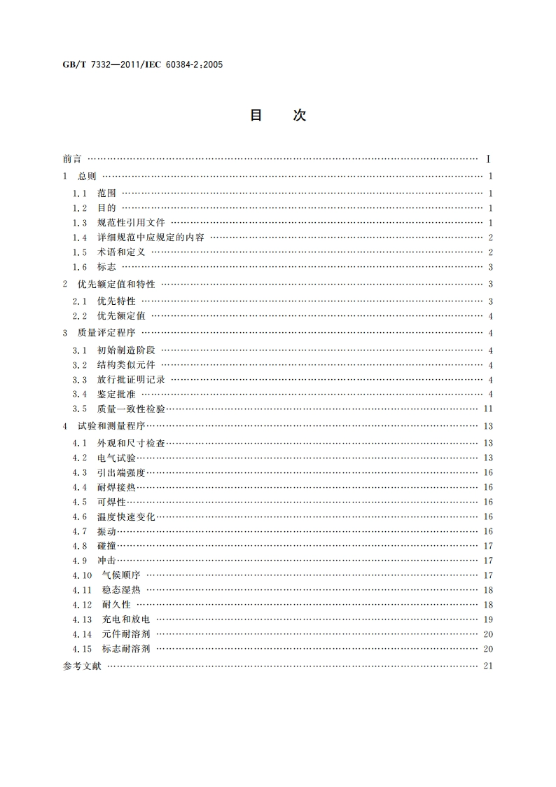 电子设备用固定电容器 第2部分：分规范 金属化聚乙烯对苯二甲酸酯膜介质直流固定电容器 GBT 7332-2011.pdf_第2页