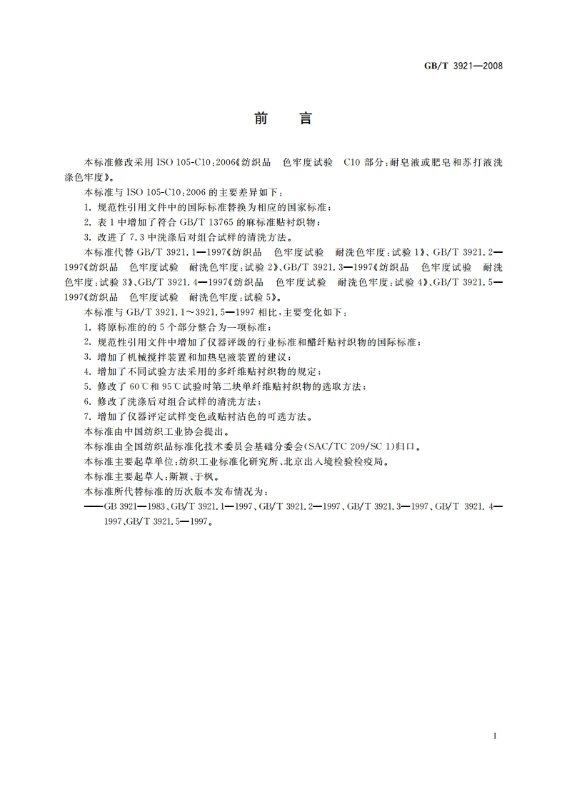 纺织品 色牢度试验 耐皂洗色牢度 GBT 3921-2008.pdf_第3页