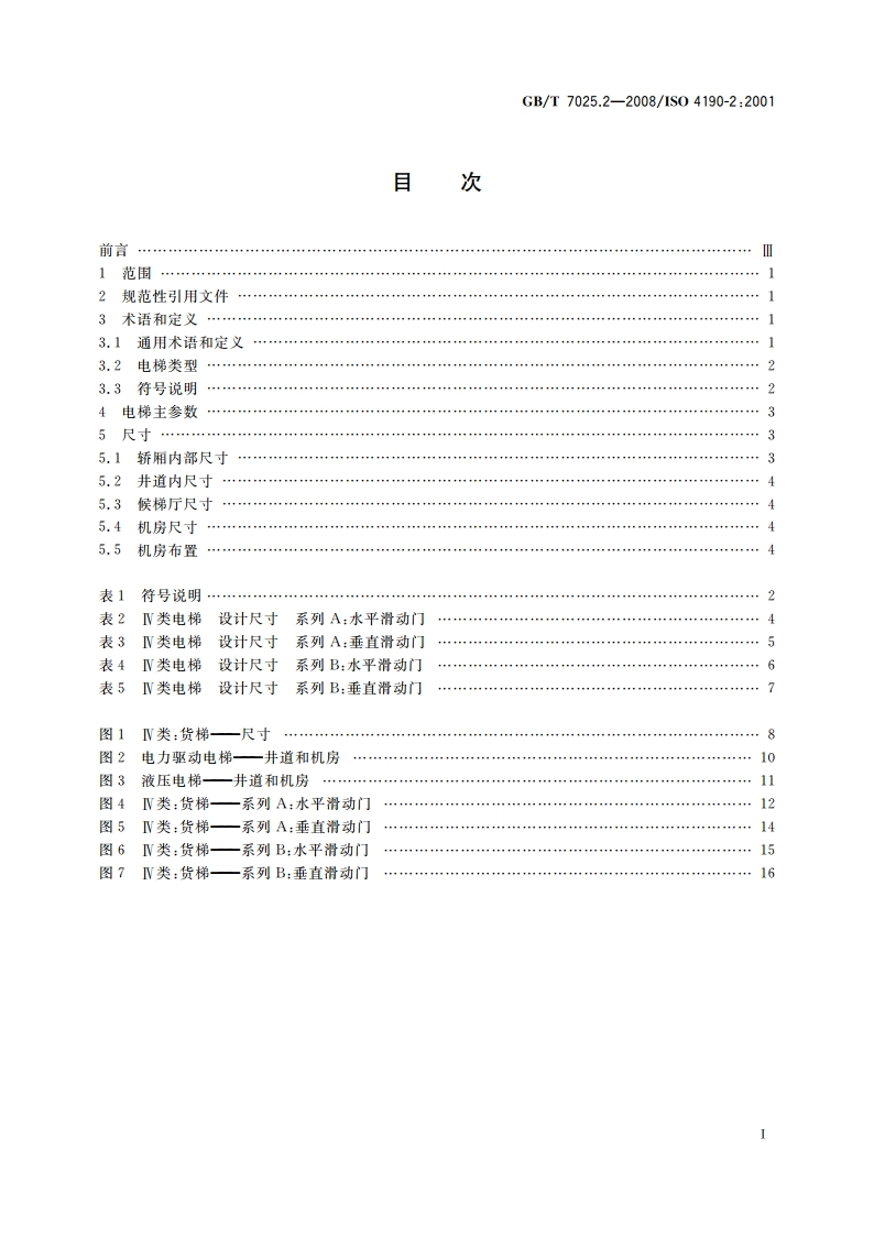 电梯主参数及轿厢、井道、机房的型式与尺寸 第2部分：Ⅳ类电梯 GBT 7025.2-2008.pdf_第2页