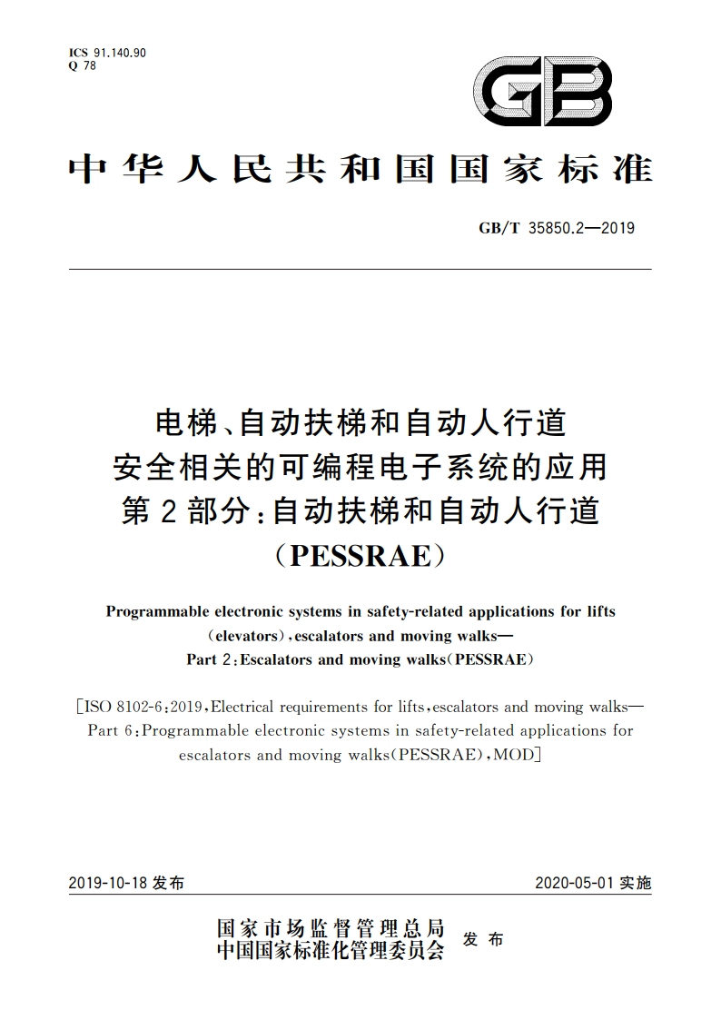 电梯、自动扶梯和自动人行道安全相关的可编程电子系统的应用 第2部分：自动扶梯和自动人行道(PESSRAE) GBT 35850.2-2019.pdf_第1页