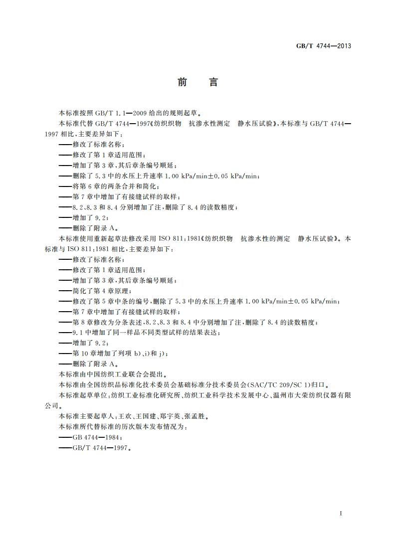 纺织品 防水性能的检测和评价 静水压法 GBT 4744-2013.pdf_第2页