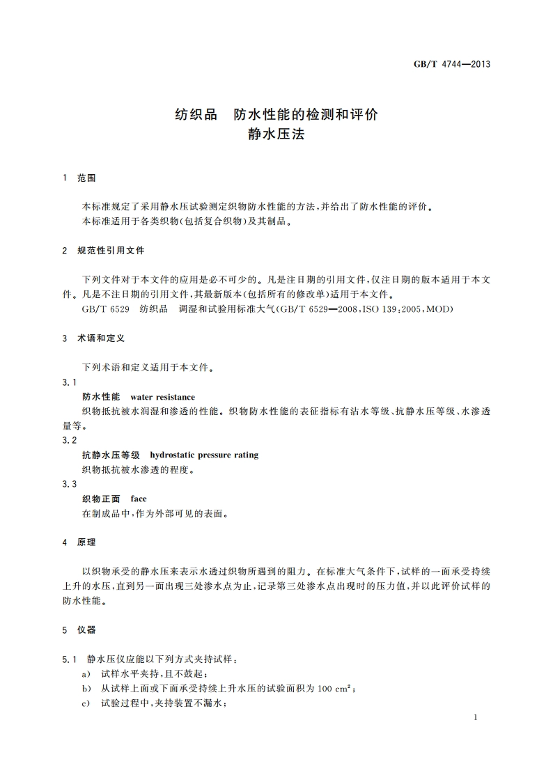 纺织品 防水性能的检测和评价 静水压法 GBT 4744-2013.pdf_第3页