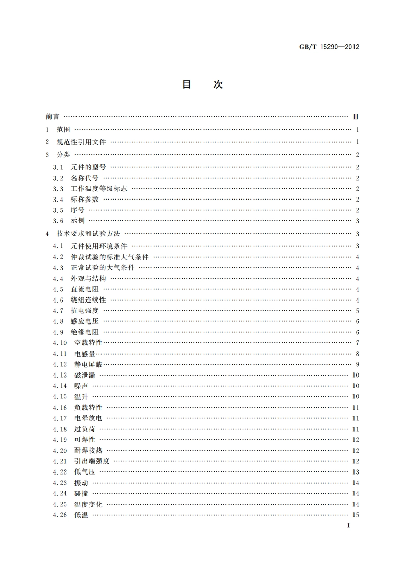 电子设备用电源变压器和滤波扼流圈总技术条件 GBT 15290-2012.pdf_第2页
