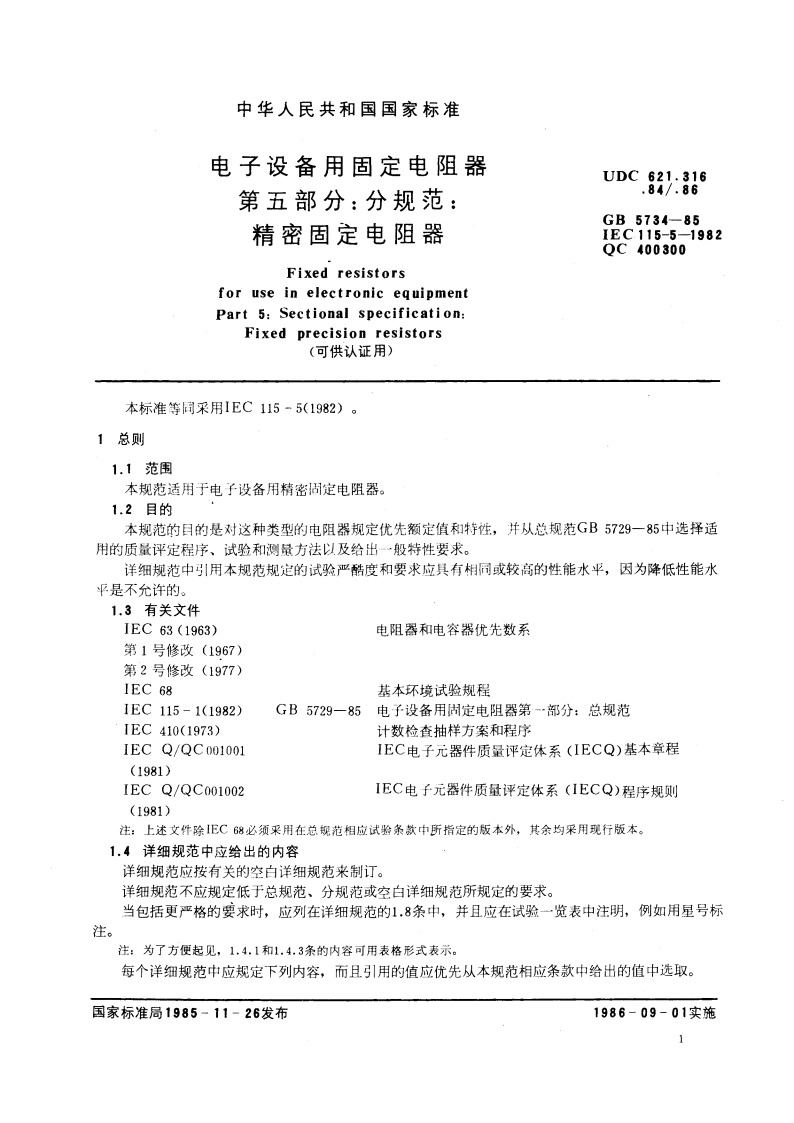 电子设备用固定电阻器 第五部分：分规范：精密固定电阻器(可供认证用) GBT 5734-1985.pdf_第3页