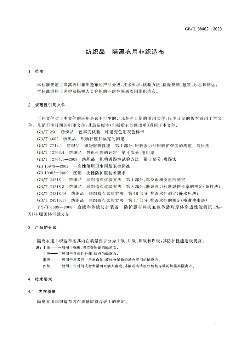 纺织品 隔离衣用非织造布 GBT 38462-2020.pdf_第3页