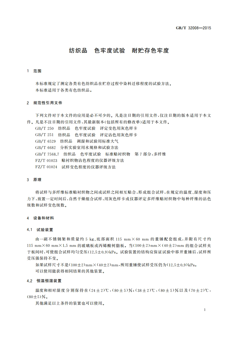 纺织品 色牢度试验 耐贮存色牢度 GBT 32008-2015.pdf_第3页