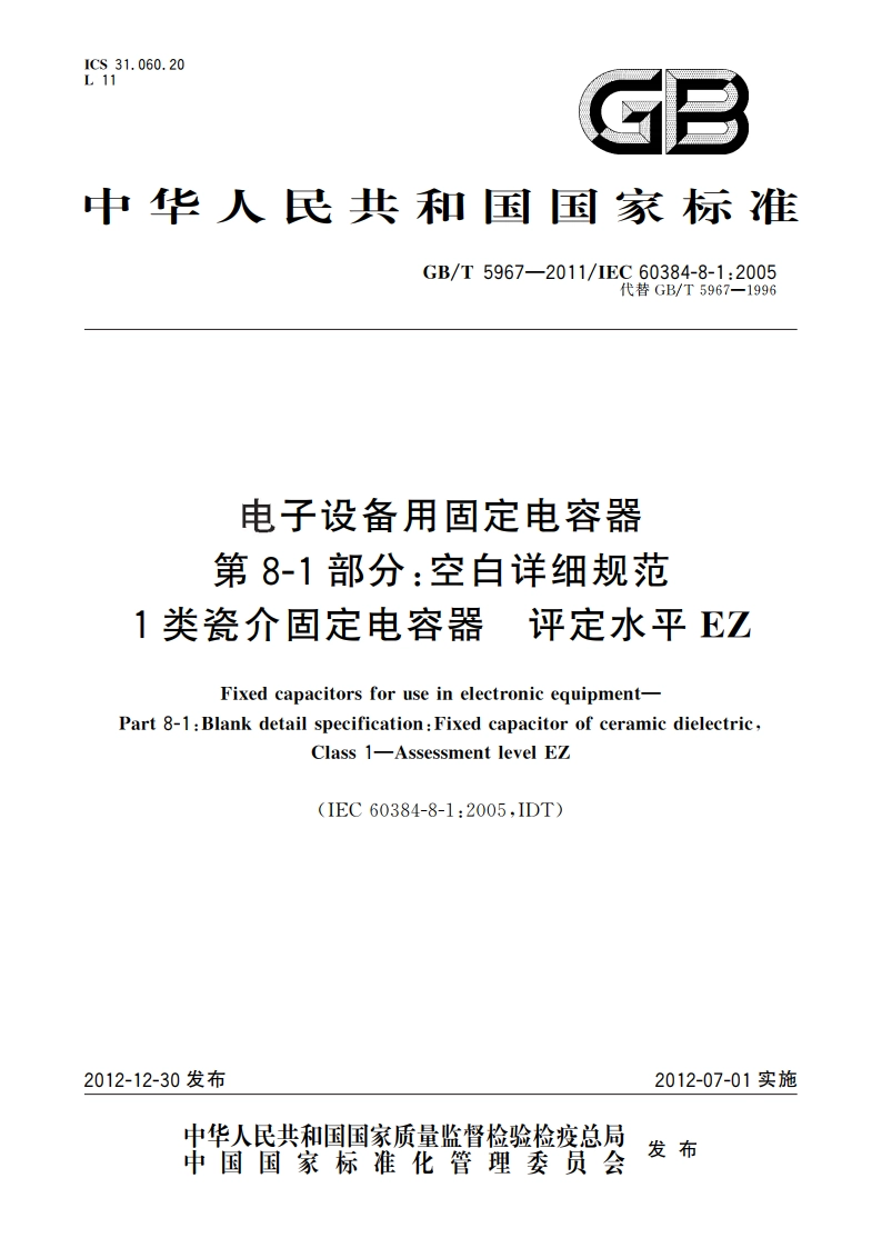 电子设备用固定电容器 第8-1部分空白详细规范 1类瓷介固定电容器 评定水平EZ GBT 5967-2011.pdf_第1页