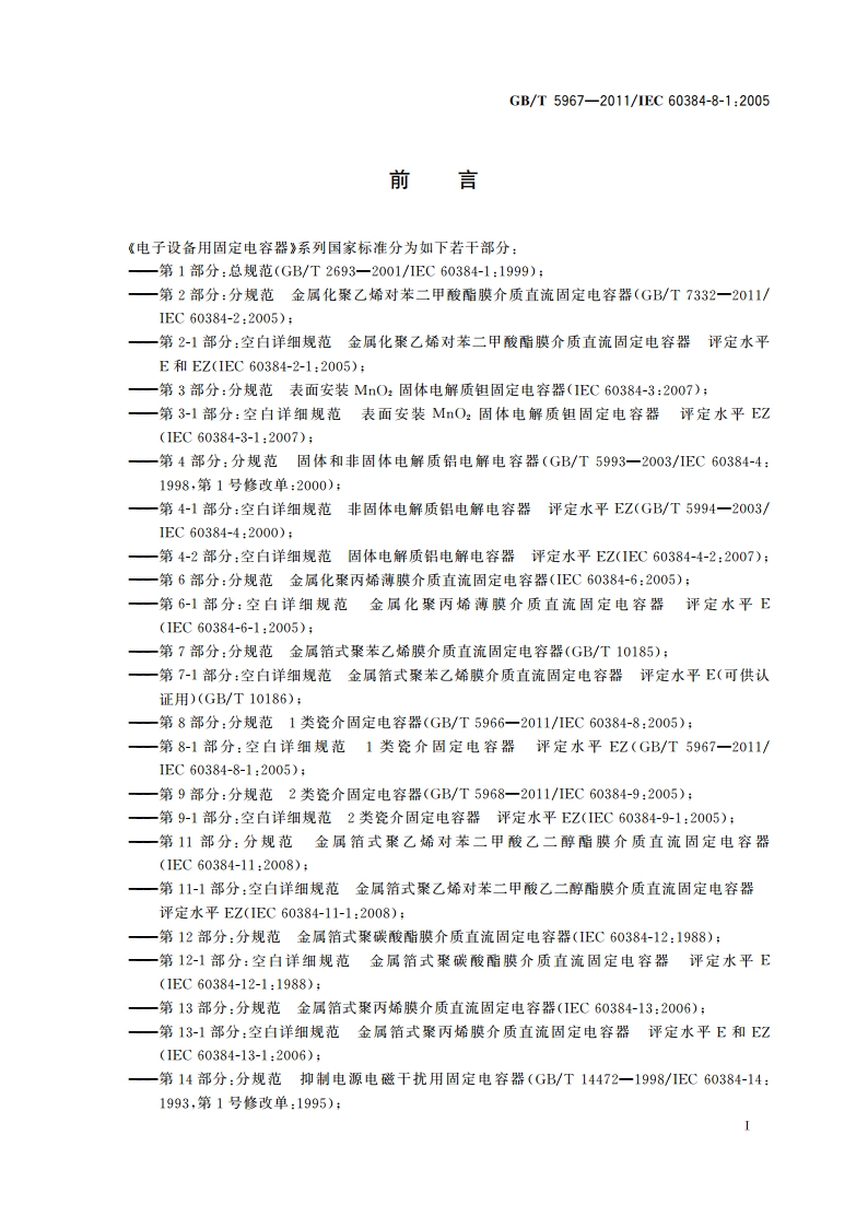 电子设备用固定电容器 第8-1部分空白详细规范 1类瓷介固定电容器 评定水平EZ GBT 5967-2011.pdf_第2页