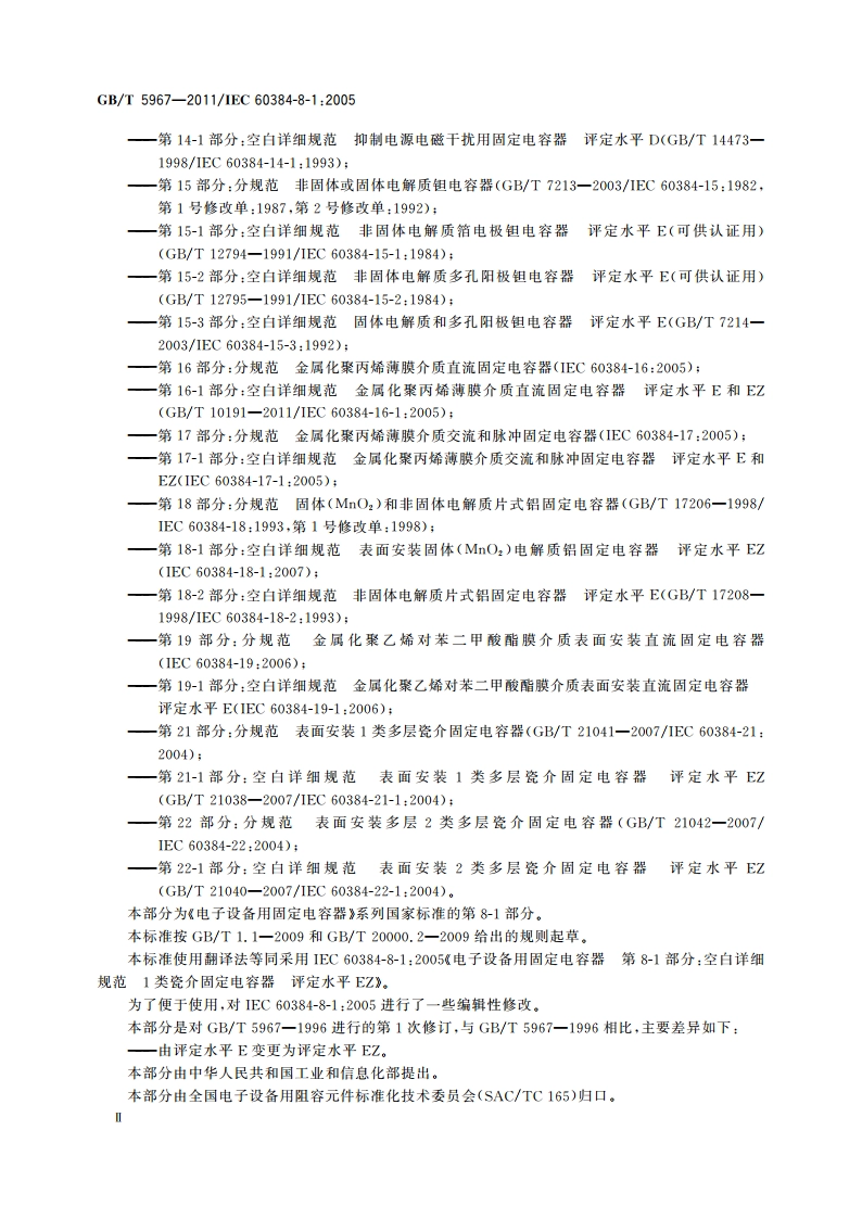 电子设备用固定电容器 第8-1部分空白详细规范 1类瓷介固定电容器 评定水平EZ GBT 5967-2011.pdf_第3页