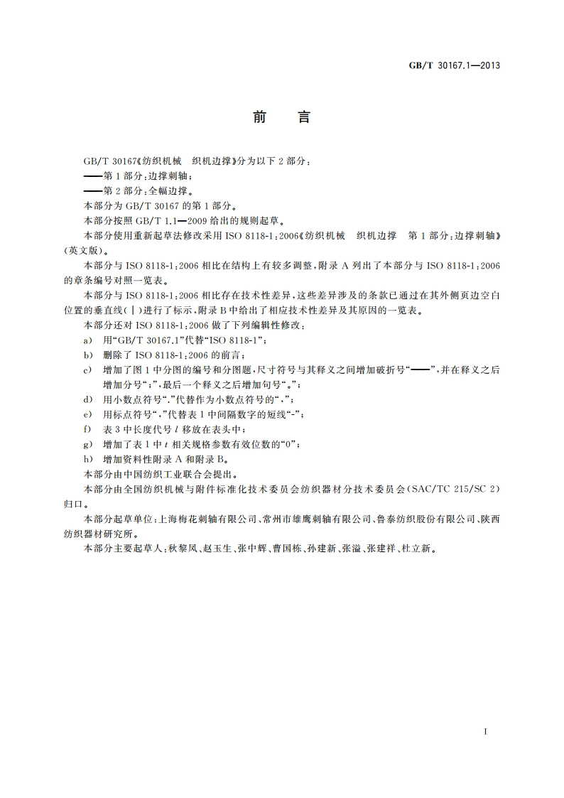 纺织机械 织机边撑 第1部分：边撑刺轴 GBT 30167.1-2013.pdf_第2页
