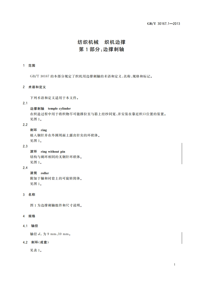纺织机械 织机边撑 第1部分：边撑刺轴 GBT 30167.1-2013.pdf_第3页