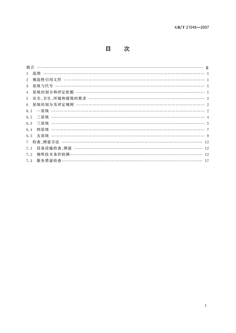 电影院星级的划分与评定 GBT 21048-2007.pdf_第2页