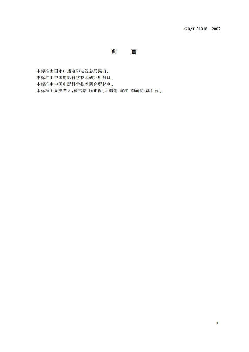 电影院星级的划分与评定 GBT 21048-2007.pdf_第3页