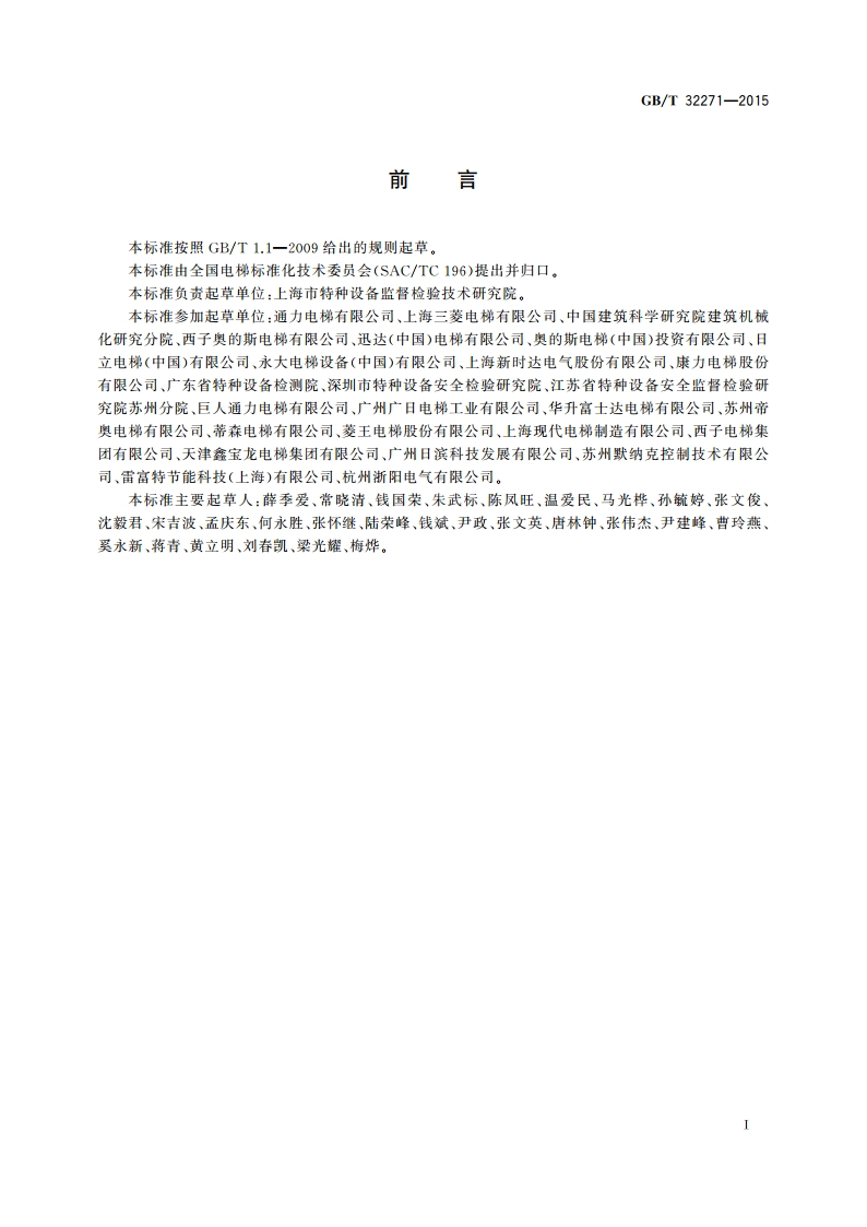 电梯能量回馈装置 GBT 32271-2015.pdf_第2页