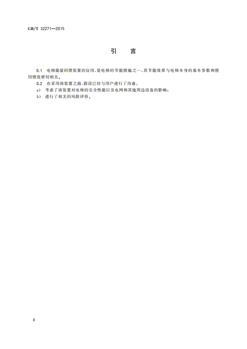 电梯能量回馈装置 GBT 32271-2015.pdf_第3页