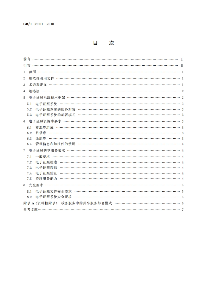 电子证照 总体技术架构 GBT 36901-2018.pdf_第2页