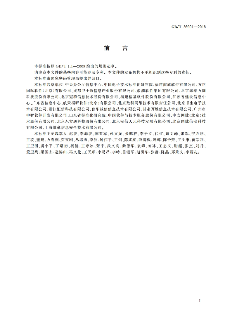 电子证照 总体技术架构 GBT 36901-2018.pdf_第3页