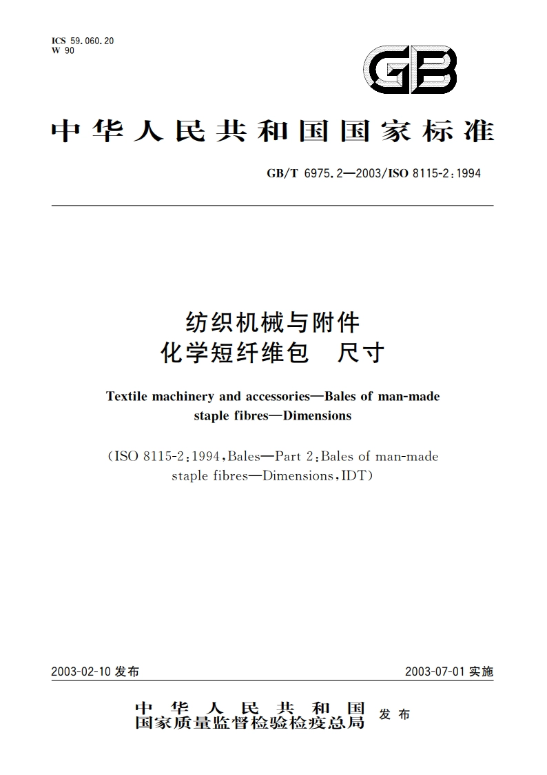 纺织机械与附件 化学短纤维包 尺寸 GBT 6975.2-2003.pdf_第1页
