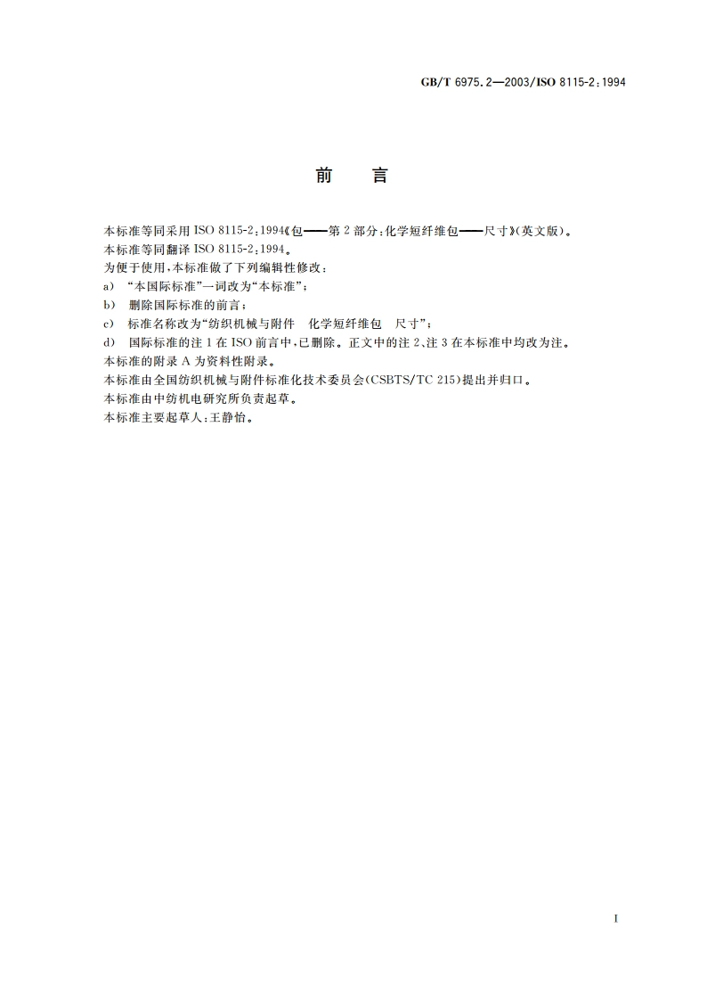 纺织机械与附件 化学短纤维包 尺寸 GBT 6975.2-2003.pdf_第2页
