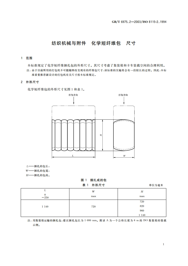 纺织机械与附件 化学短纤维包 尺寸 GBT 6975.2-2003.pdf_第3页