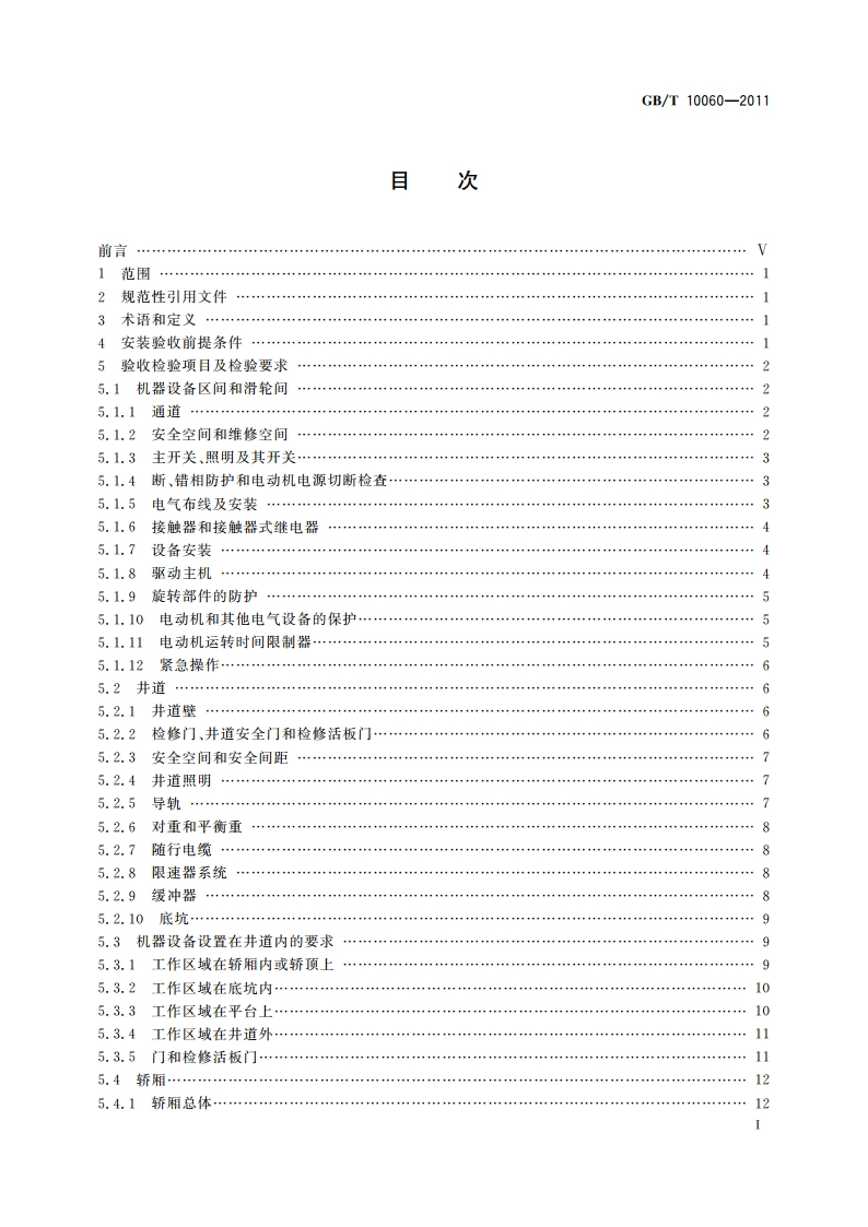 电梯安装验收规范 GBT 10060-2011.pdf_第2页