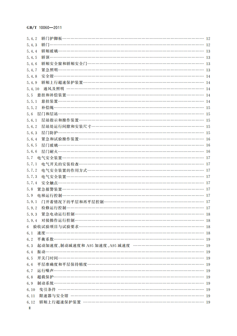 电梯安装验收规范 GBT 10060-2011.pdf_第3页