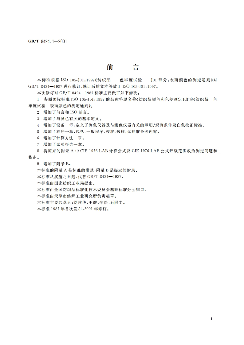 纺织品 色牢度试验 表面颜色的测定通则 GBT 8424.1-2001.pdf_第2页