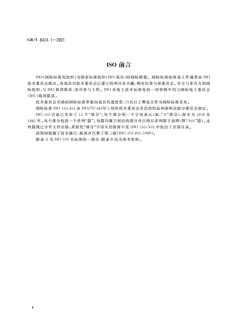 纺织品 色牢度试验 表面颜色的测定通则 GBT 8424.1-2001.pdf_第3页