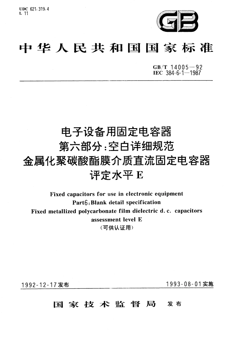 电子设备用固定电容器 第六部分：空白详细规范 金属化聚碳酸酯膜介质直流固定电容器 评定水平E(可供认证用) GBT 14005-1992.pdf_第1页