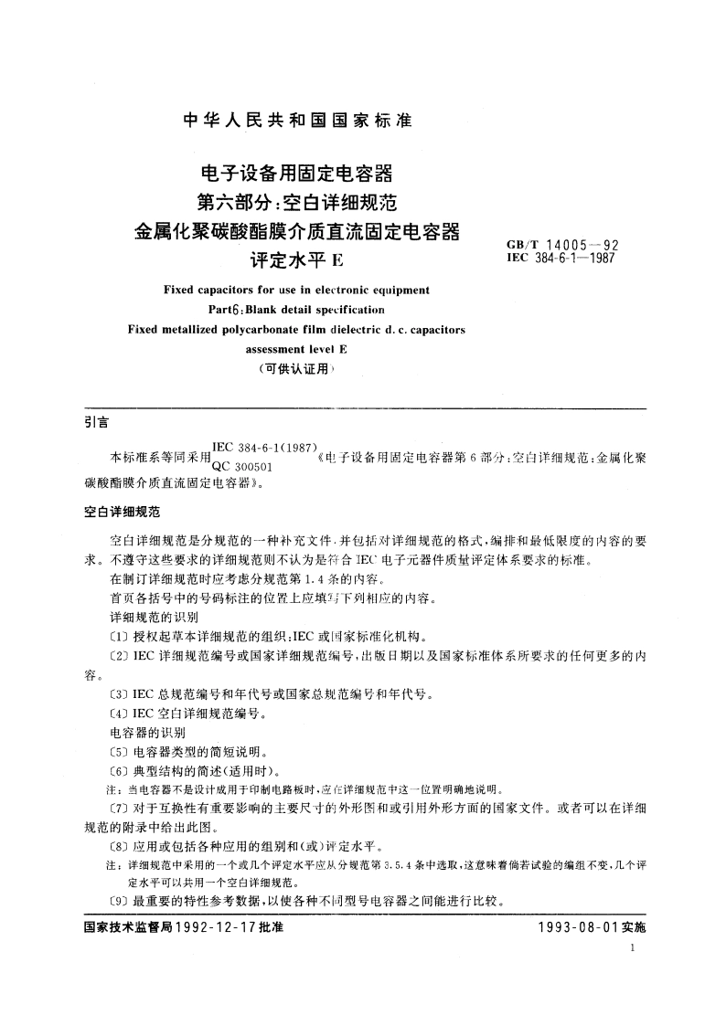 电子设备用固定电容器 第六部分：空白详细规范 金属化聚碳酸酯膜介质直流固定电容器 评定水平E(可供认证用) GBT 14005-1992.pdf_第2页