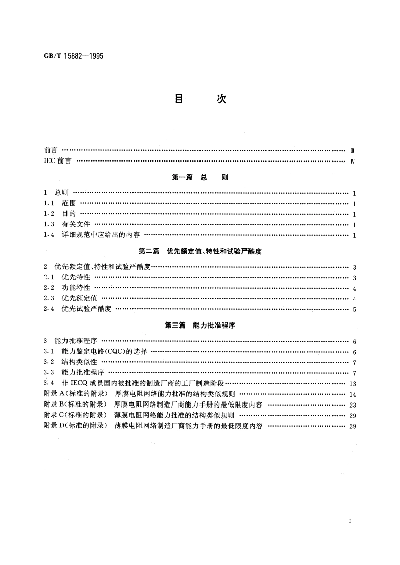 电子设备用膜固定电阻网络 第2部分：按能力批准程序评定质量的膜电阻网络分规范 GBT 15882-1995.pdf_第2页