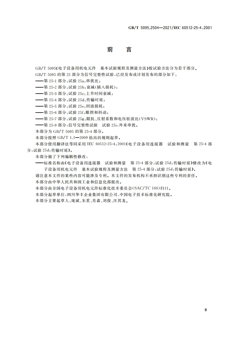 电子设备用机电元件 基本试验规程及测量方法 第25-4部分：试验25d：传输时延 GBT 5095.2504-2021.pdf_第3页