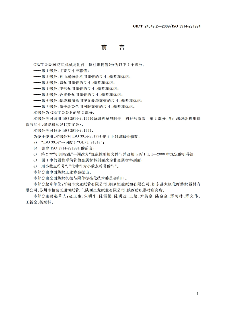 纺织机械与附件 圆柱形筒管 第2部分：自由端纺纱机用筒管的尺寸、偏差和标记 GBT 24349.2-2009.pdf_第2页