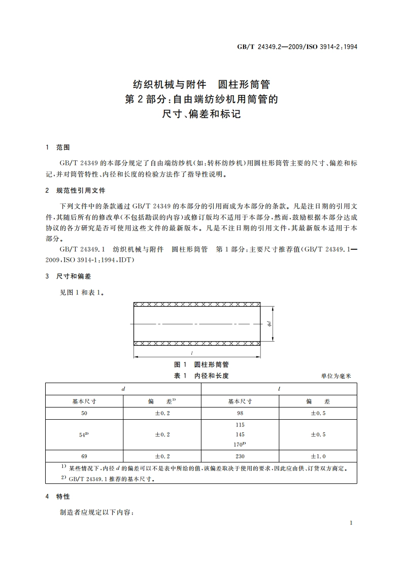 纺织机械与附件 圆柱形筒管 第2部分：自由端纺纱机用筒管的尺寸、偏差和标记 GBT 24349.2-2009.pdf_第3页
