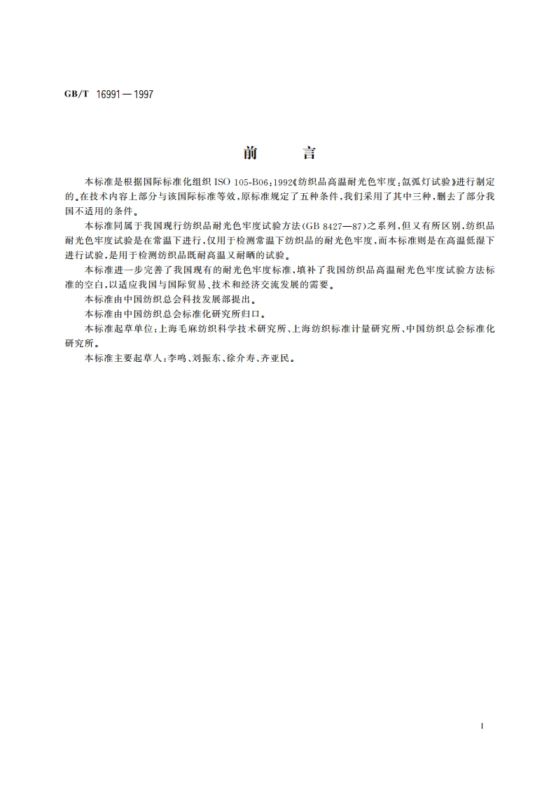 纺织品 色牢度试验 高温耐光色牢度：氙弧 GBT 16991-1997.pdf_第2页