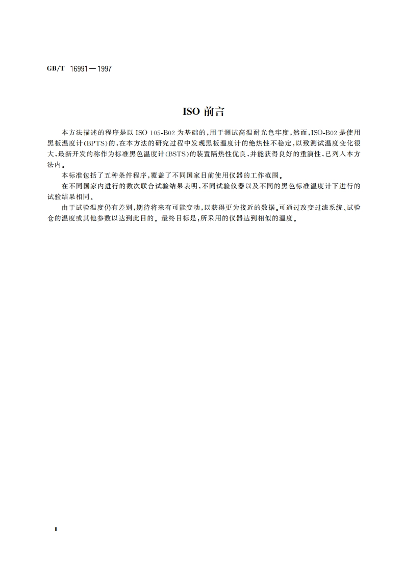 纺织品 色牢度试验 高温耐光色牢度：氙弧 GBT 16991-1997.pdf_第3页