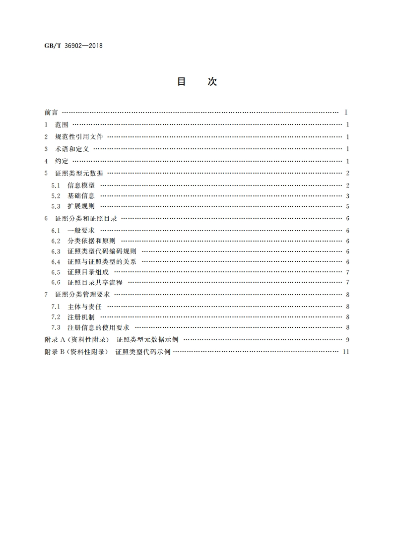 电子证照 目录信息规范 GBT 36902-2018.pdf_第2页