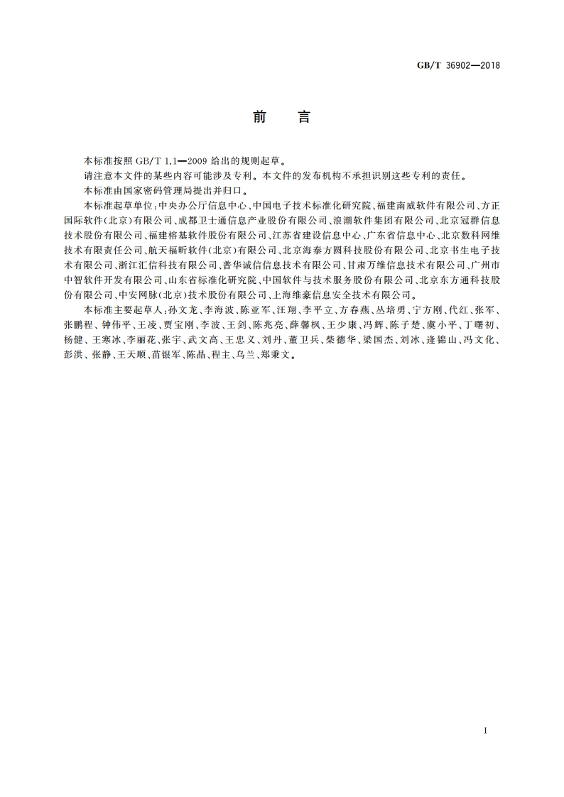 电子证照 目录信息规范 GBT 36902-2018.pdf_第3页