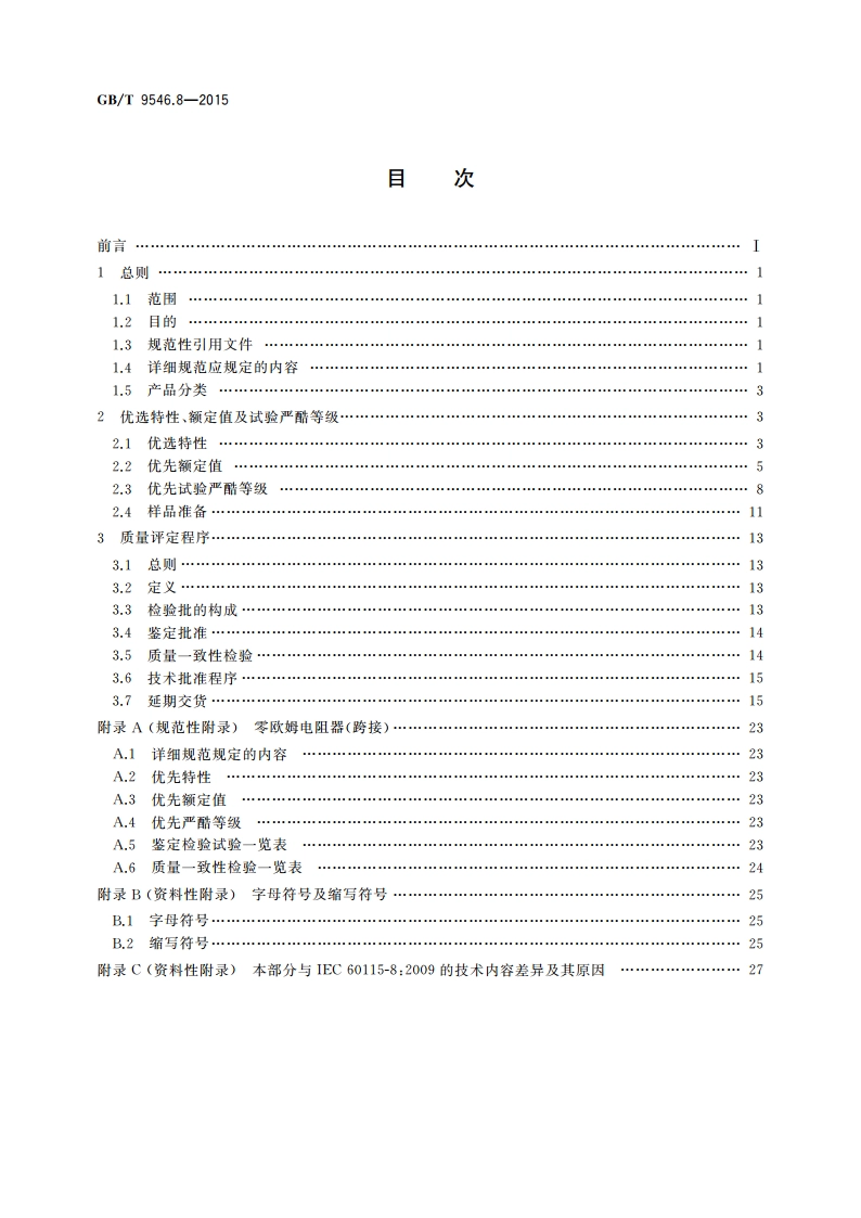 电子设备用固定电阻器 第8部分：分规范 表面安装固定电阻器 GBT 9546.8-2015.pdf_第2页