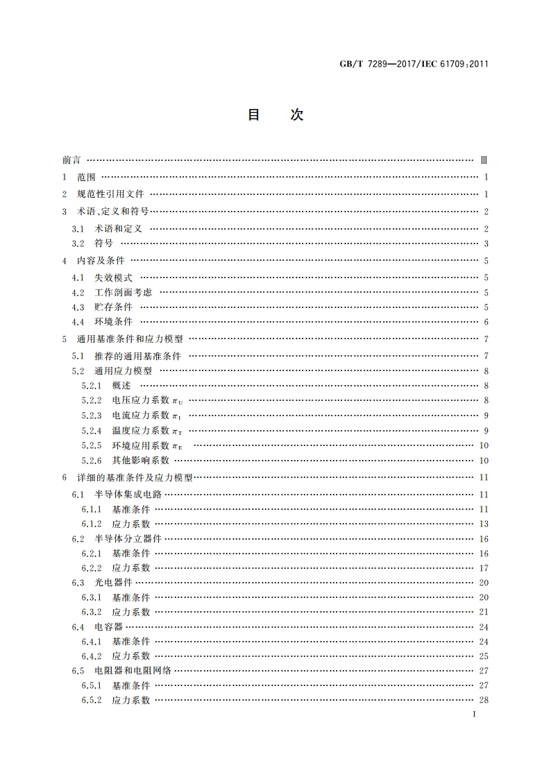 电学元器件 可靠性 失效率的基准条件和失效率转换的应力模型 GBT 7289-2017.pdf_第2页
