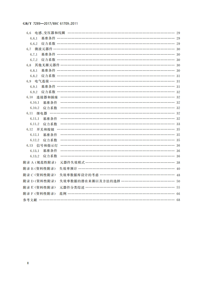 电学元器件 可靠性 失效率的基准条件和失效率转换的应力模型 GBT 7289-2017.pdf_第3页