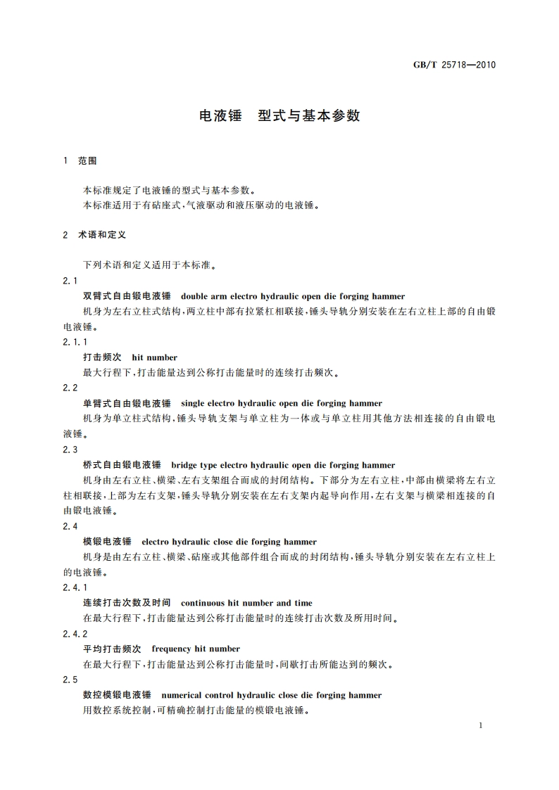 电液锤 型式与基本参数 GBT 25718-2010.pdf_第3页