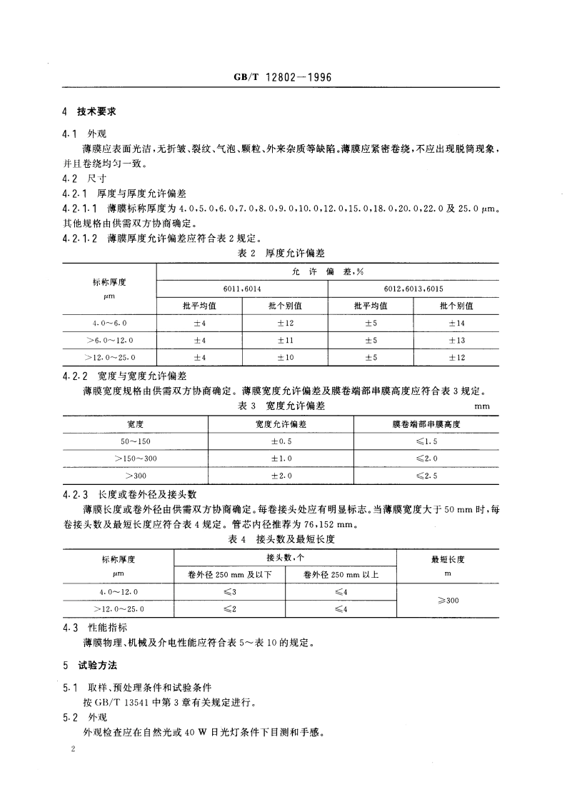 电容器用聚丙烯薄膜 GBT 12802-1996.pdf_第3页